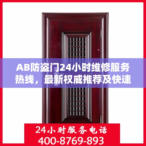 AB防盗门24小时维修服务热线，最新权威推荐及快速响应