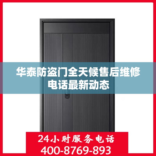 华泰防盗门全天候售后维修电话最新动态