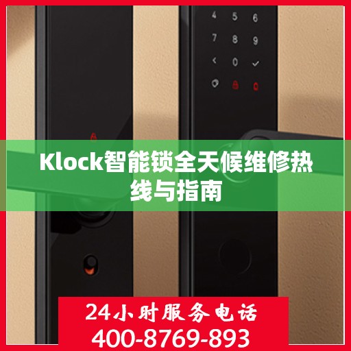 Klock智能锁全天候维修热线与指南