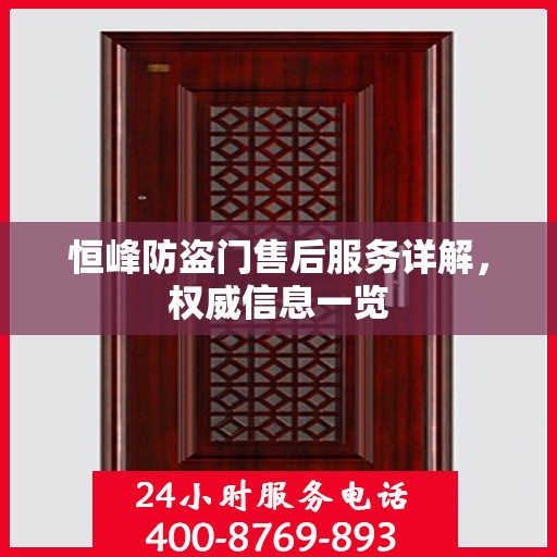 恒峰防盗门售后服务详解，权威信息一览