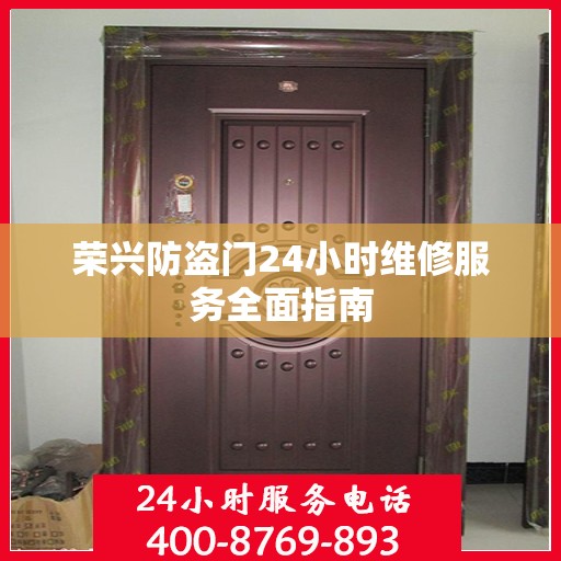 荣兴防盗门24小时维修服务全面指南