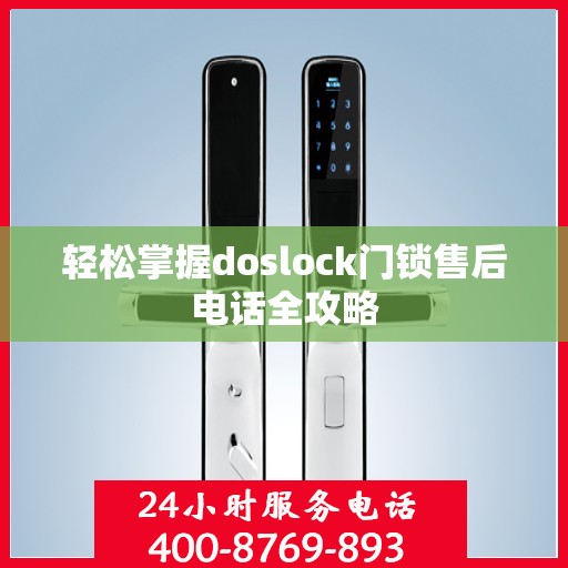 轻松掌握doslock门锁售后电话全攻略