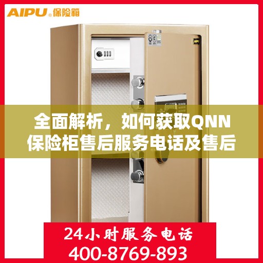 全面解析，如何获取QNN保险柜售后服务电话及售后攻略