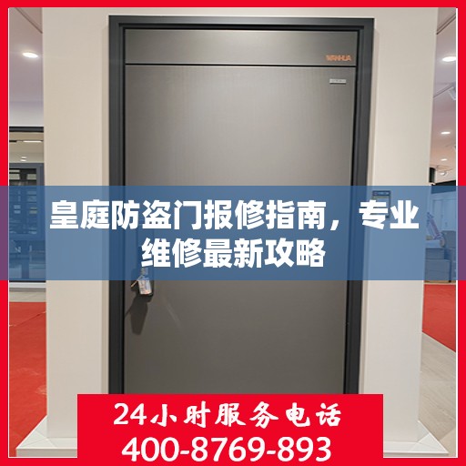 皇庭防盗门报修指南，专业维修最新攻略