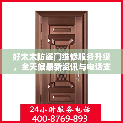 好太太防盗门维修服务升级，全天候最新资讯与电话支持