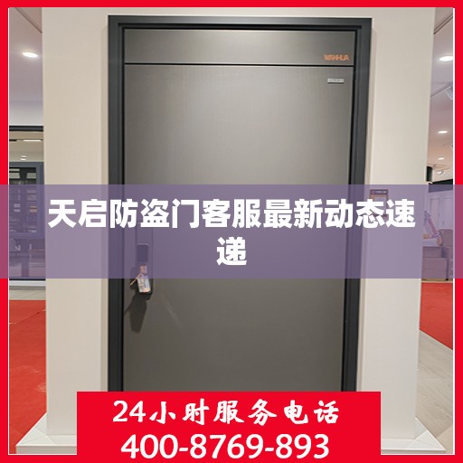 天启防盗门客服最新动态速递