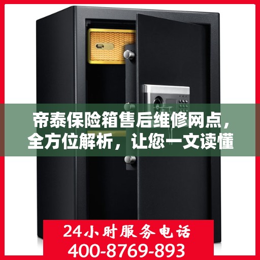 帝泰保险箱售后维修网点，全方位解析，让您一文读懂