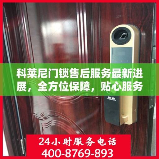科莱尼门锁售后服务最新进展，全方位保障，贴心服务升级