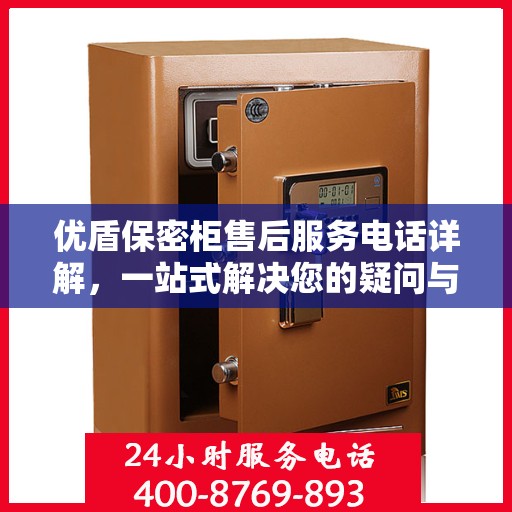 优盾保密柜售后服务电话详解，一站式解决您的疑问与需求