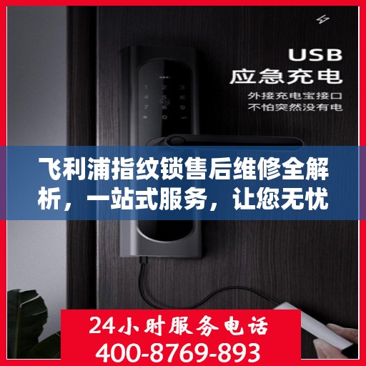 飞利浦指纹锁售后维修全解析，一站式服务，让您无忧使用