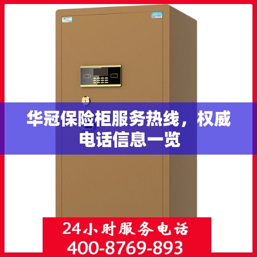 华冠保险柜服务热线，权威电话信息一览