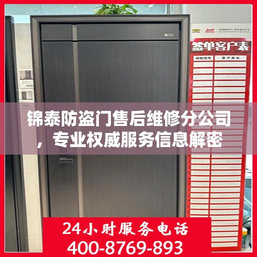 锦泰防盗门售后维修分公司，专业权威服务信息解密