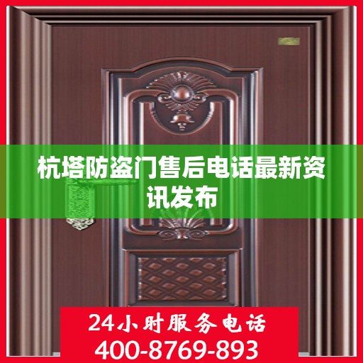 杭塔防盗门售后电话最新资讯发布