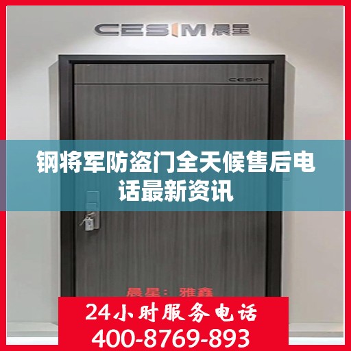 钢将军防盗门全天候售后电话最新资讯