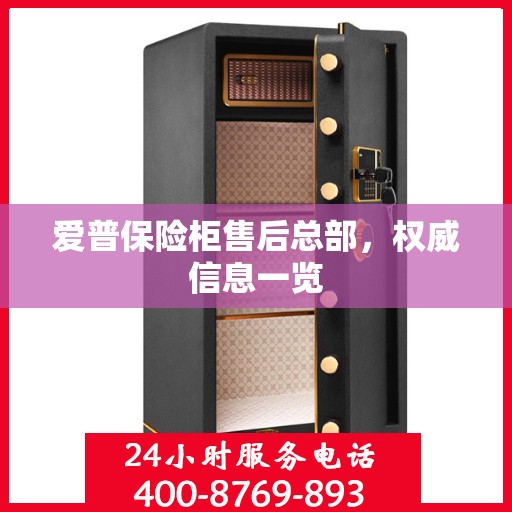 爱普保险柜售后总部，权威信息一览