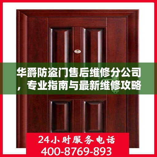 华爵防盗门售后维修分公司，专业指南与最新维修攻略