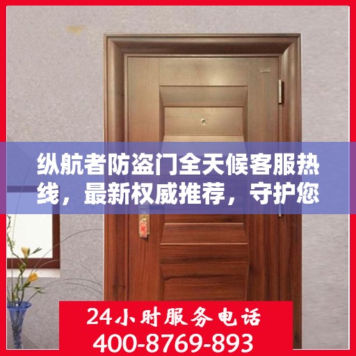 纵航者防盗门全天候客服热线，最新权威推荐，守护您的安全门户
