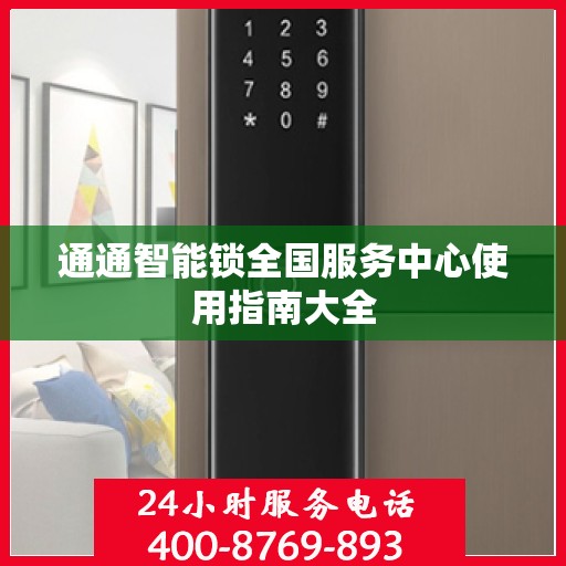 通通智能锁全国服务中心使用指南大全