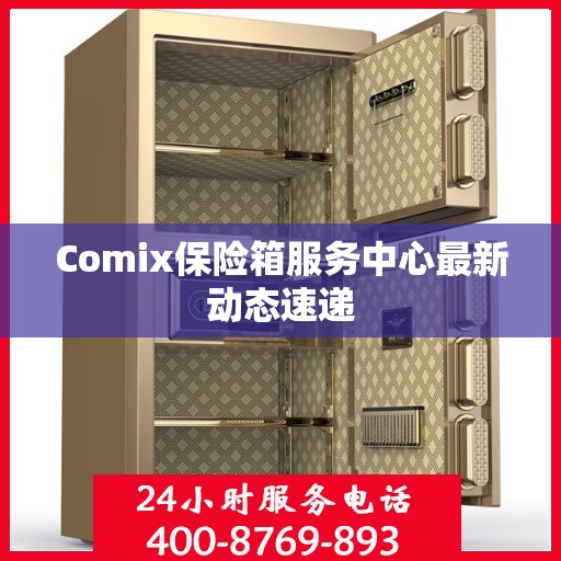 Comix保险箱服务中心最新动态速递