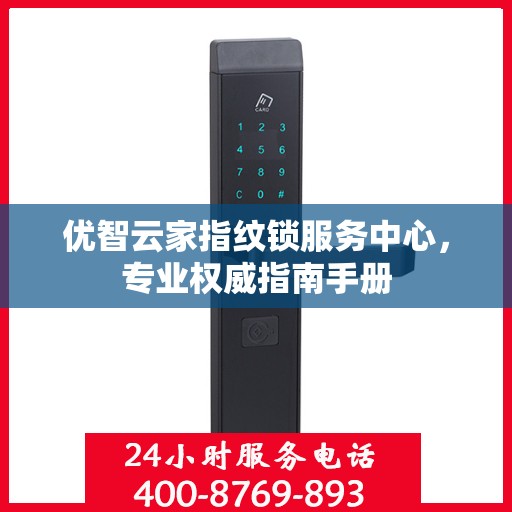优智云家指纹锁服务中心，专业权威指南手册