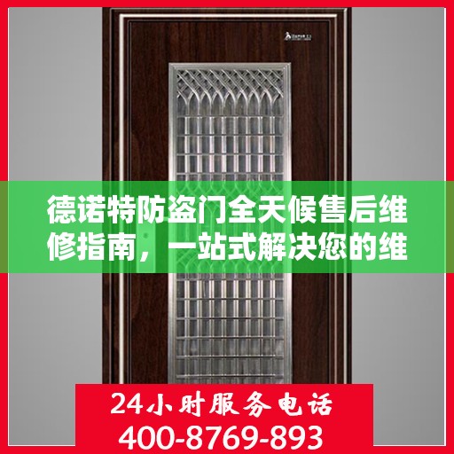 德诺特防盗门全天候售后维修指南，一站式解决您的维修需求