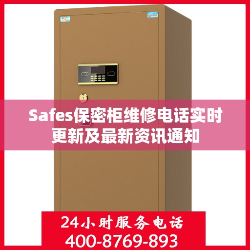 Safes保密柜维修电话实时更新及最新资讯通知