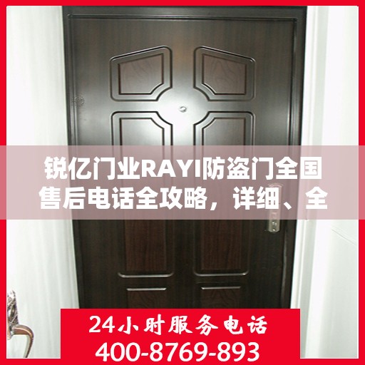 锐亿门业RAYI防盗门全国售后电话全攻略，详细、全面的服务体验