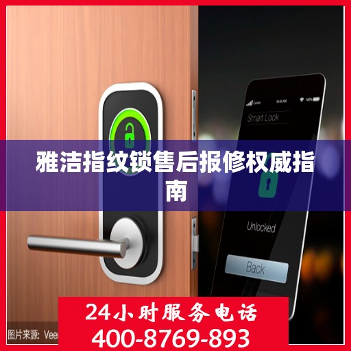 雅洁指纹锁售后报修权威指南