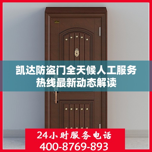 凯达防盗门全天候人工服务热线最新动态解读