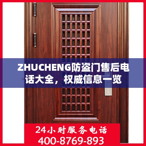 ZHUCHENG防盗门售后电话大全，权威信息一览