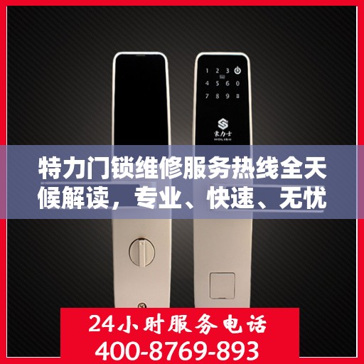 特力门锁维修服务热线全天候解读，专业、快速、无忧解决您的门锁问题