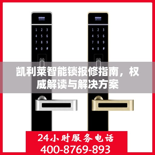 凯利莱智能锁报修指南，权威解读与解决方案