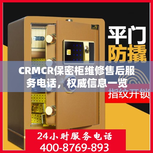 CRMCR保密柜维修售后服务电话，权威信息一览