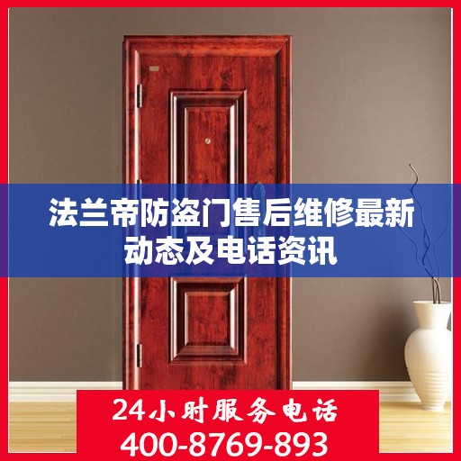 法兰帝防盗门售后维修最新动态及电话资讯