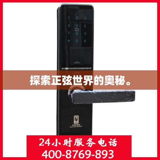 探索正弦世界的奥秘。