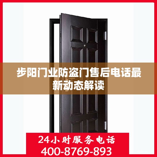 步阳门业防盗门售后电话最新动态解读