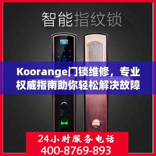 Koorange门锁维修，专业权威指南助你轻松解决故障