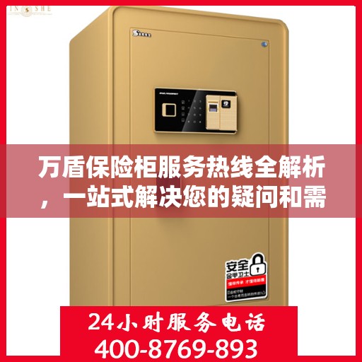 万盾保险柜服务热线全解析，一站式解决您的疑问和需求