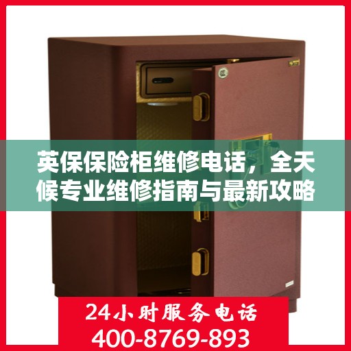 英保保险柜维修电话，全天候专业维修指南与最新攻略