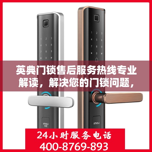 英典门锁售后服务热线专业解读，解决您的门锁问题，贴心服务伴您行