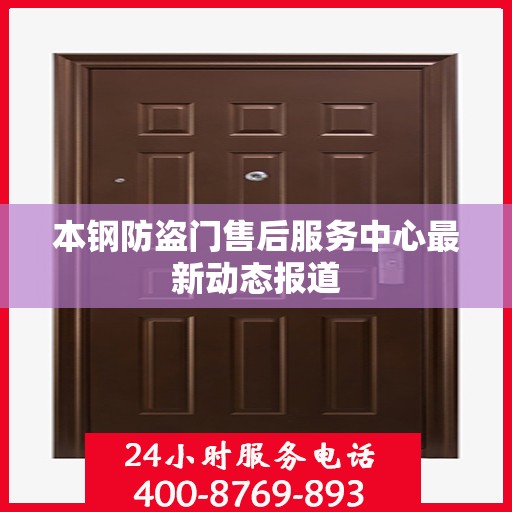 本钢防盗门售后服务中心最新动态报道