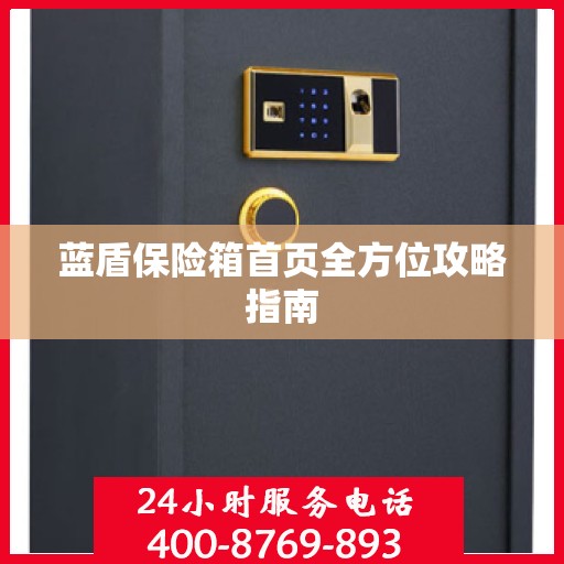 蓝盾保险箱首页全方位攻略指南