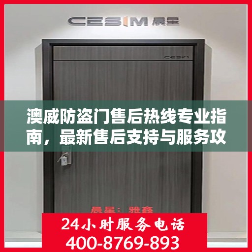 澳威防盗门售后热线专业指南，最新售后支持与服务攻略