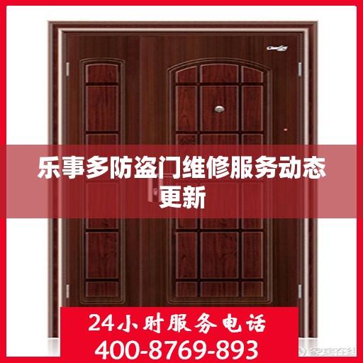 乐事多防盗门维修服务动态更新