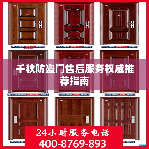 千秋防盗门售后服务权威推荐指南