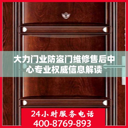 大力门业防盗门维修售后中心专业权威信息解读