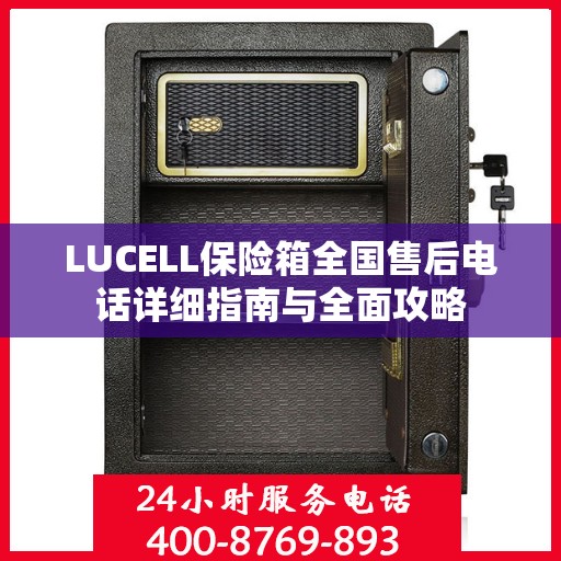 LUCELL保险箱全国售后电话详细指南与全面攻略