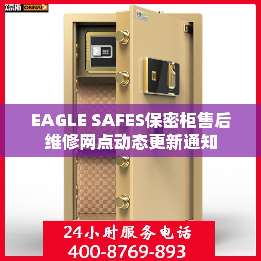 EAGLE SAFES保密柜售后维修网点动态更新通知