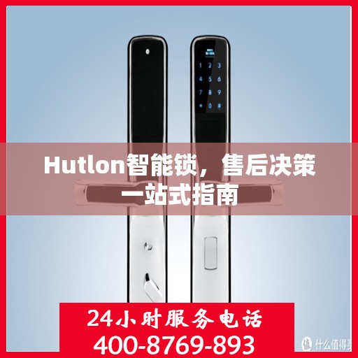 Hutlon智能锁，售后决策一站式指南