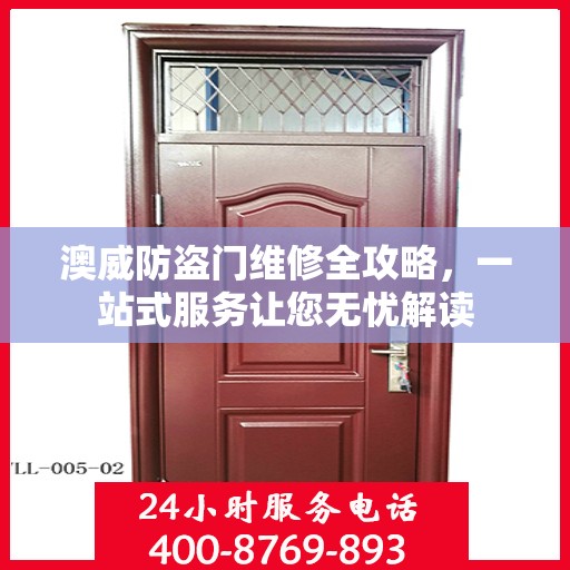 澳威防盗门维修全攻略，一站式服务让您无忧解读